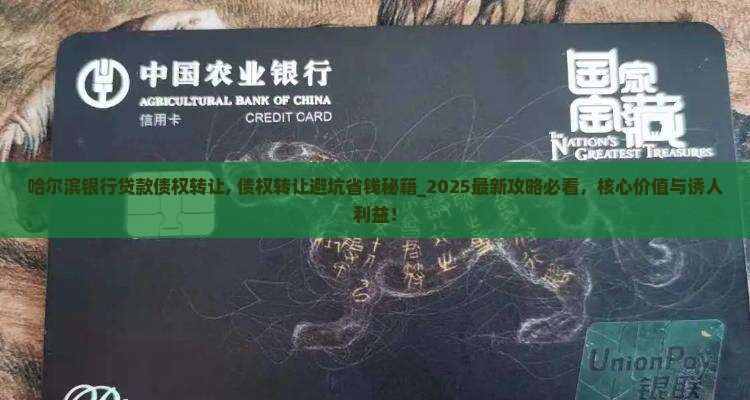 哈尔滨银行贷款债权转让
