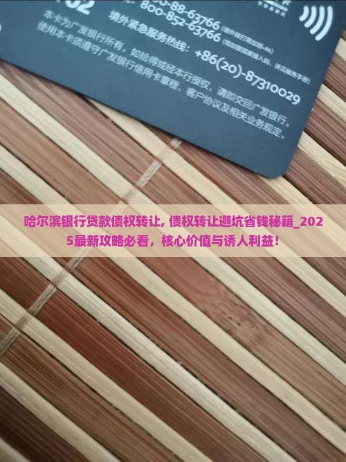 哈尔滨银行贷款债权转让