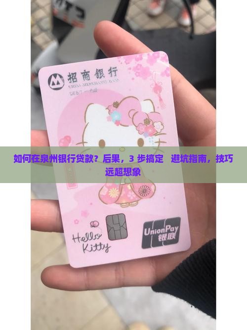 如何在泉州银行贷款