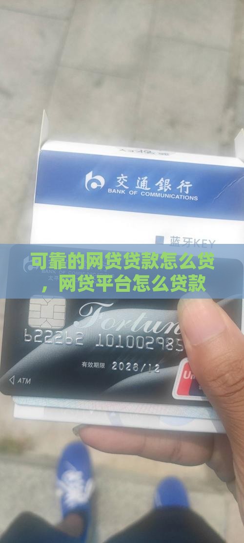 可靠的网贷贷款怎么贷