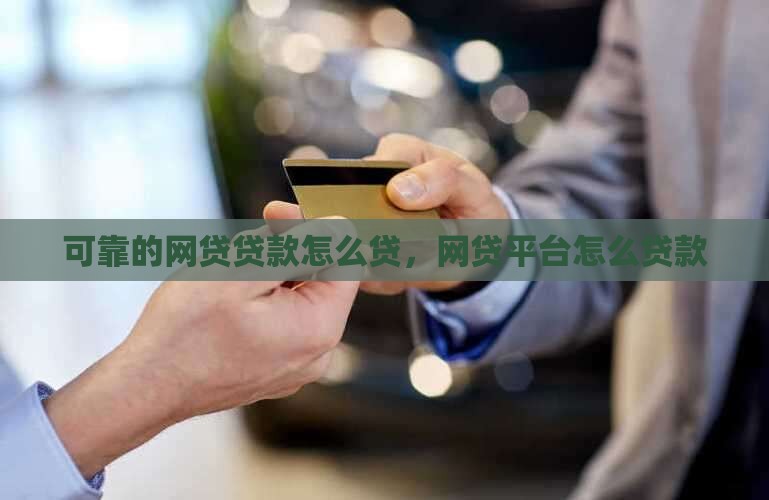 可靠的网贷贷款怎么贷