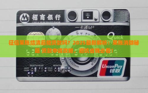 征信呆账结清后能贷款吗