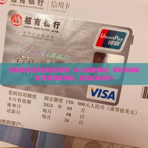 征信呆账结清后能贷款吗