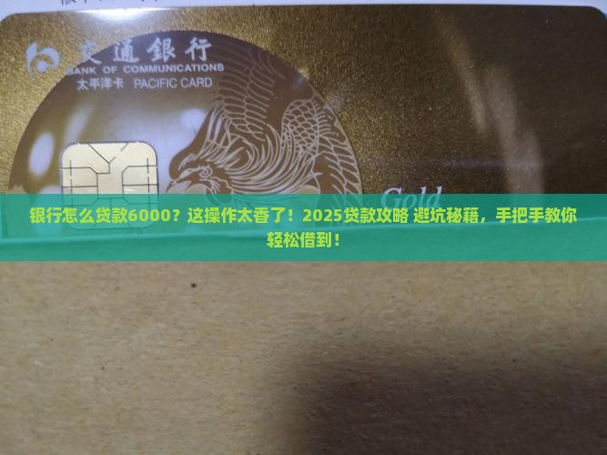 银行怎么贷款6000