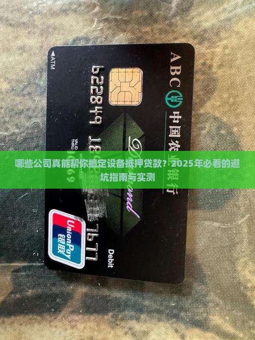 哪些公司会设备抵押贷款