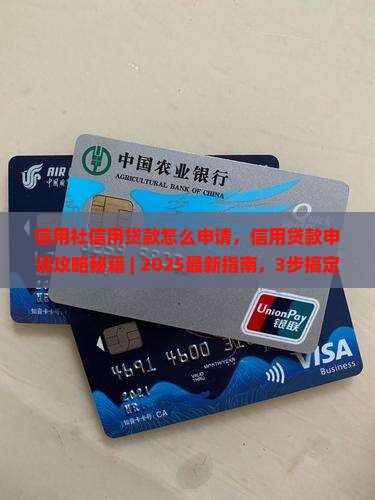 信用社信用贷款怎么申请