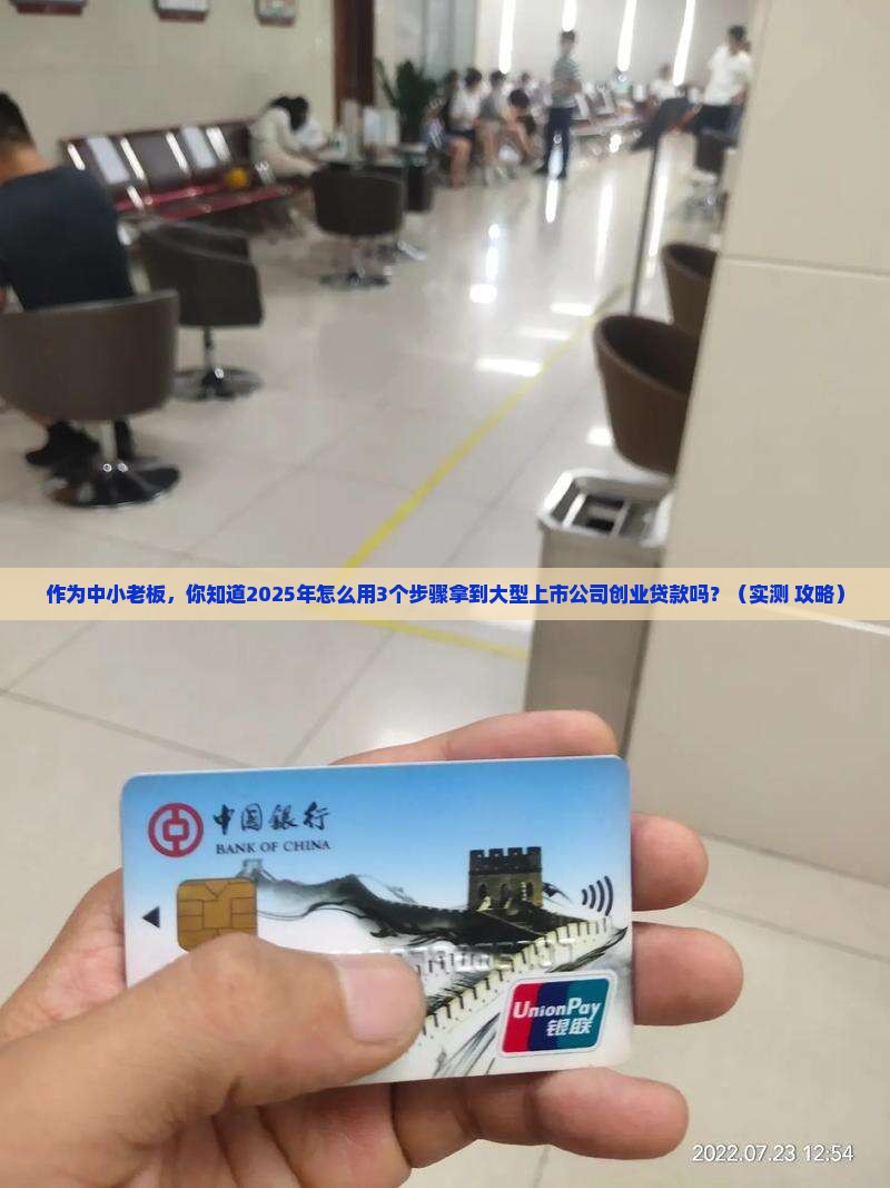 大型上市公司创业贷款