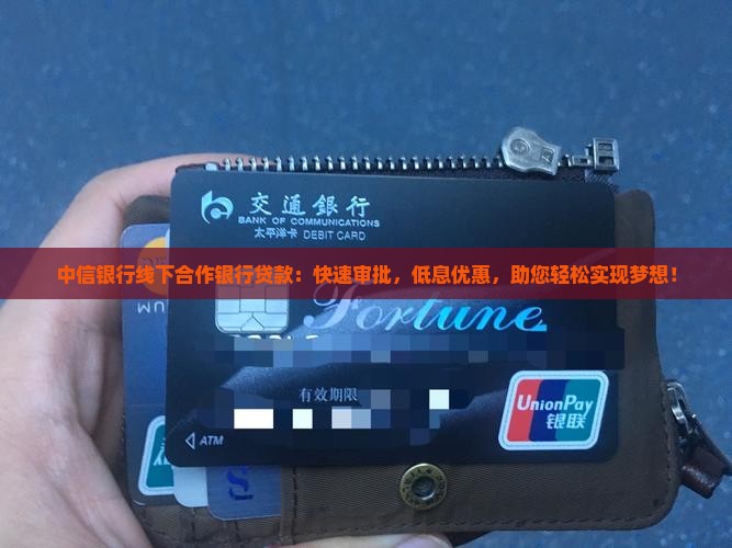 中信银行线下合作银行贷款