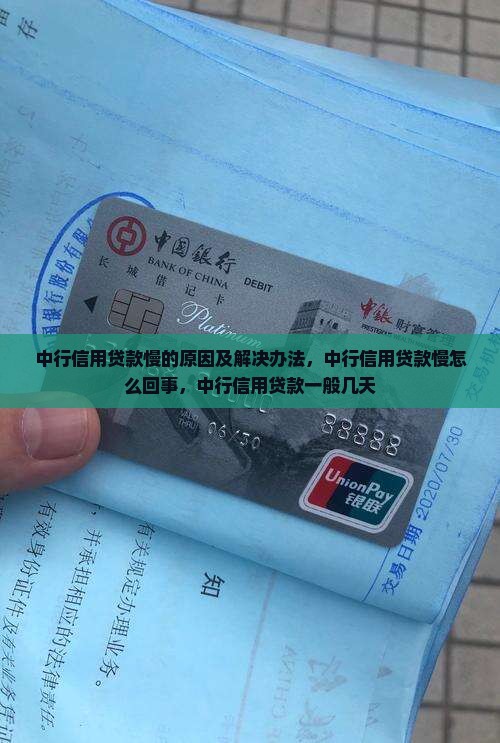 中行信用贷款慢