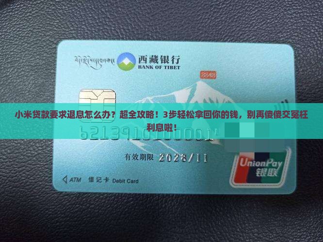 小米贷款要求退息怎么办