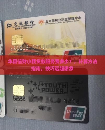 华夏信财小额贷款服务费