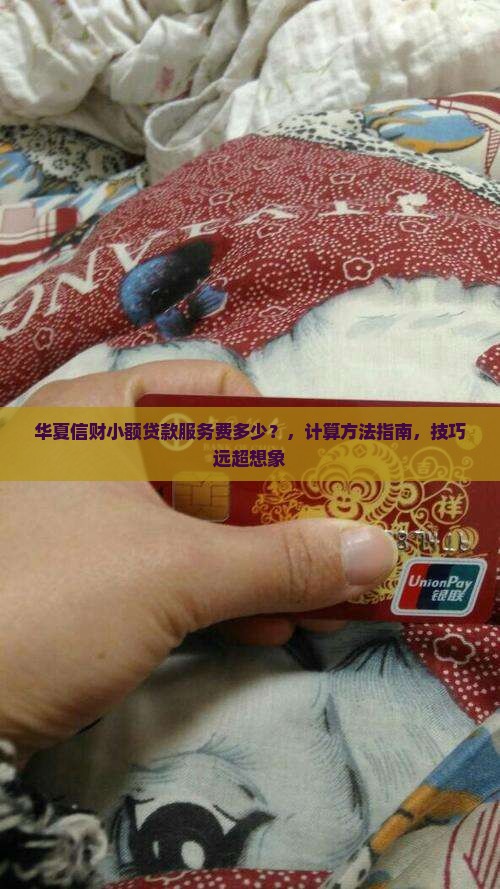 华夏信财小额贷款服务费