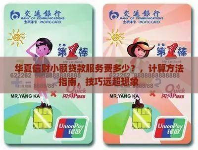 华夏信财小额贷款服务费