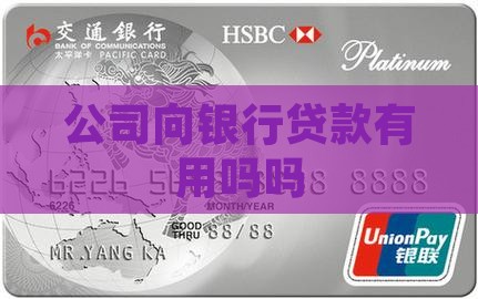 公司向银行贷款有用吗吗