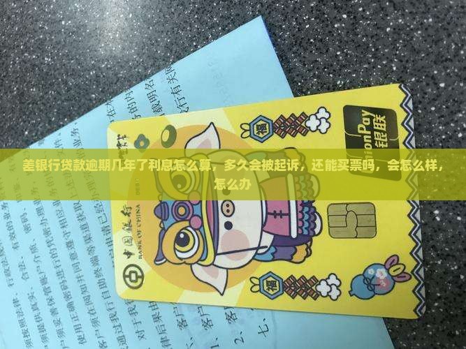 差银行贷款逾期