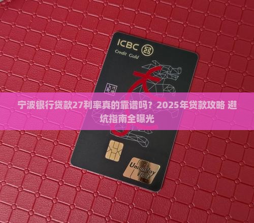 宁波银行贷款27利率 宁波银行贷款27利率