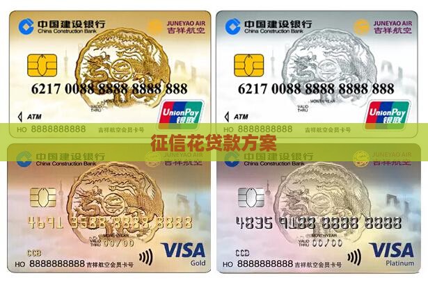 征信花贷款方案