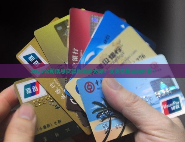 公司低息贷款利率会降吗