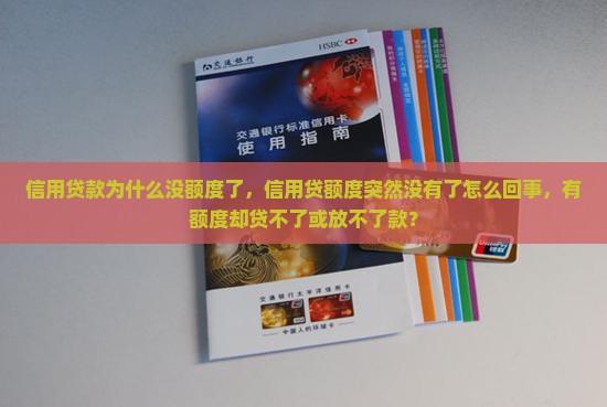 信用贷款为什么没额度了