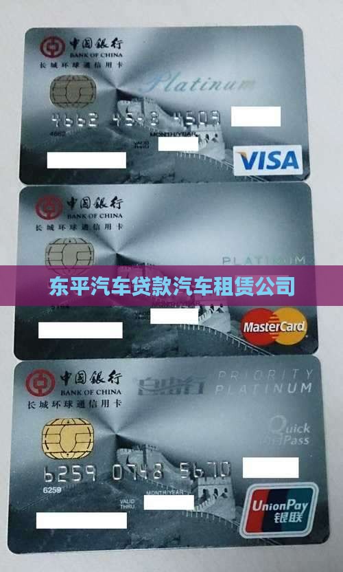 东平租赁车抵押贷款公司