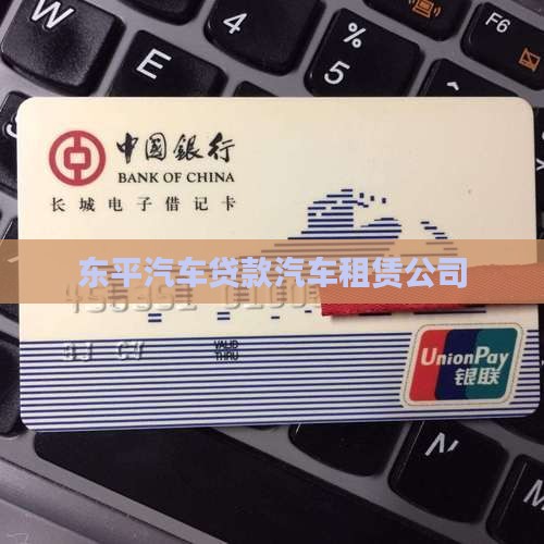 东平租赁车抵押贷款公司
