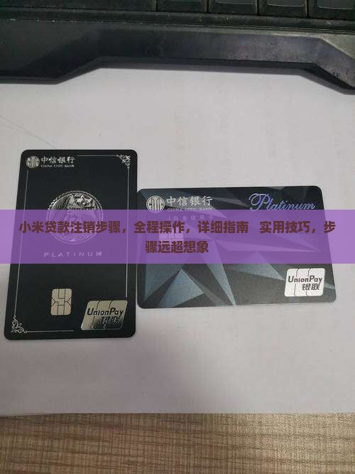 小米贷款注消步骤