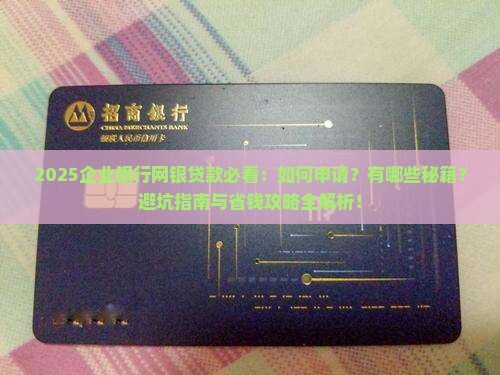 企业银行网银贷款吗