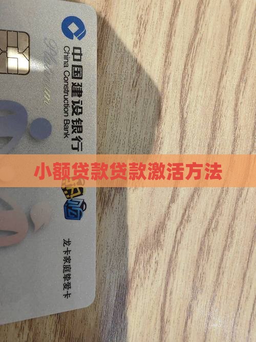小额贷款怎么激活