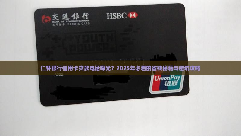 仁怀银行信用卡贷款电话