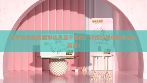 好享贷贷款客服审核员是干嘛的