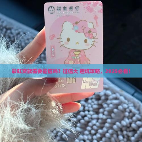 彩虹贷款需要征信吗
