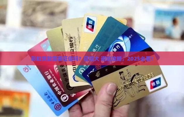 彩虹贷款需要征信吗
