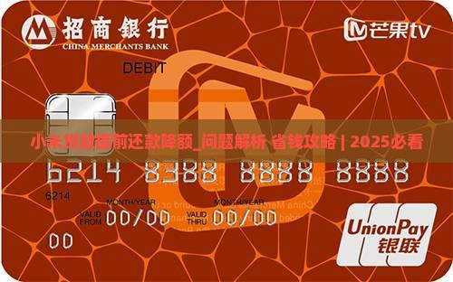 小米贷款提前还款降额