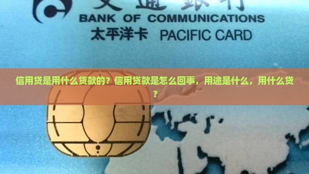 信用贷是用什么贷款的