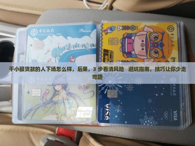 干小额贷款的人下场怎么样
