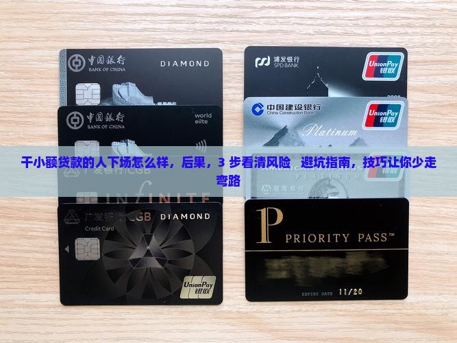 干小额贷款的人下场怎么样