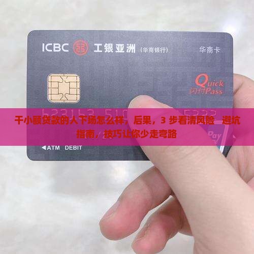 干小额贷款的人下场怎么样
