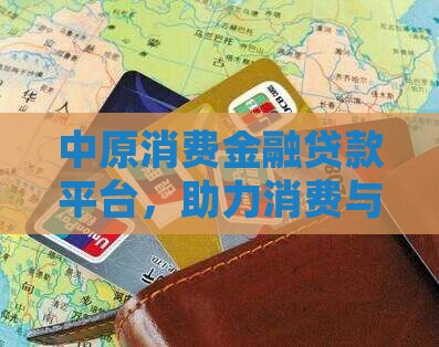 中原是什么贷款平台啊