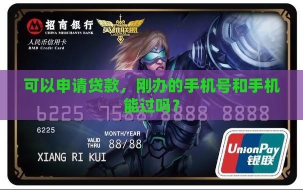 刚办的手机卡贷款能过吗