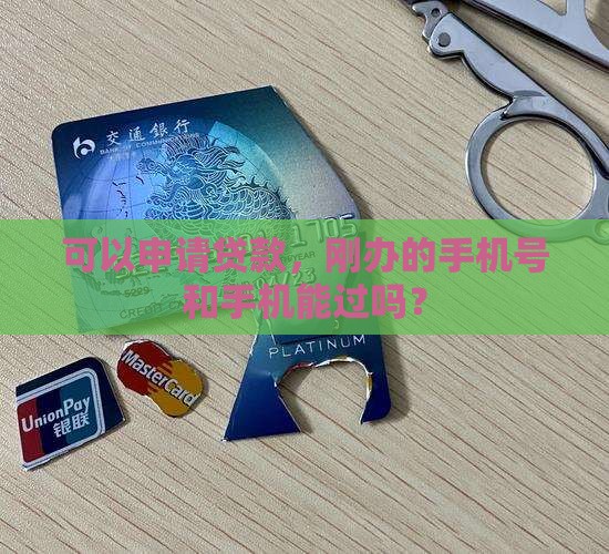 刚办的手机卡贷款能过吗