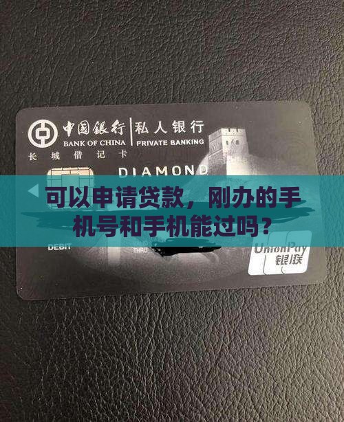 刚办的手机卡贷款能过吗