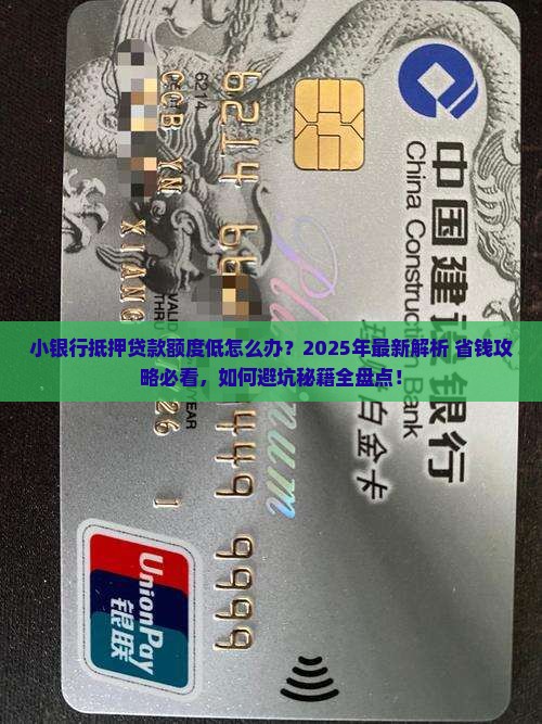 小银行抵押贷款很低额度