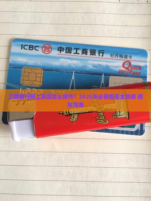 工商银行怎样网上贷款