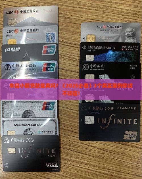 东信小额贷款是真吗