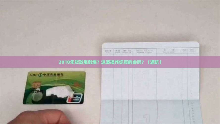 2018银行贷款很难