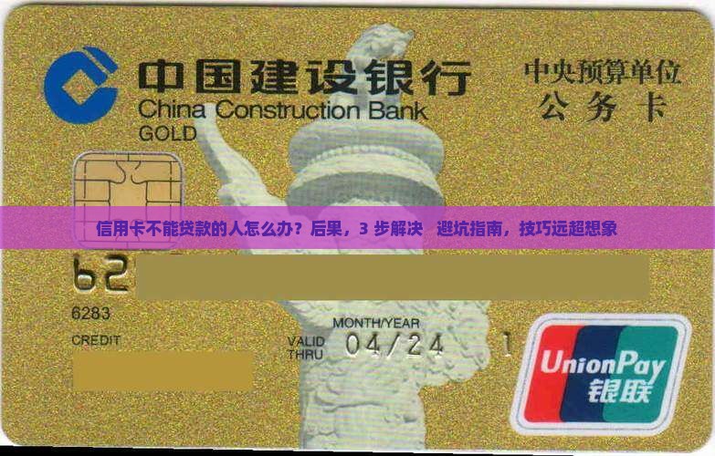 信用卡不能贷款的人