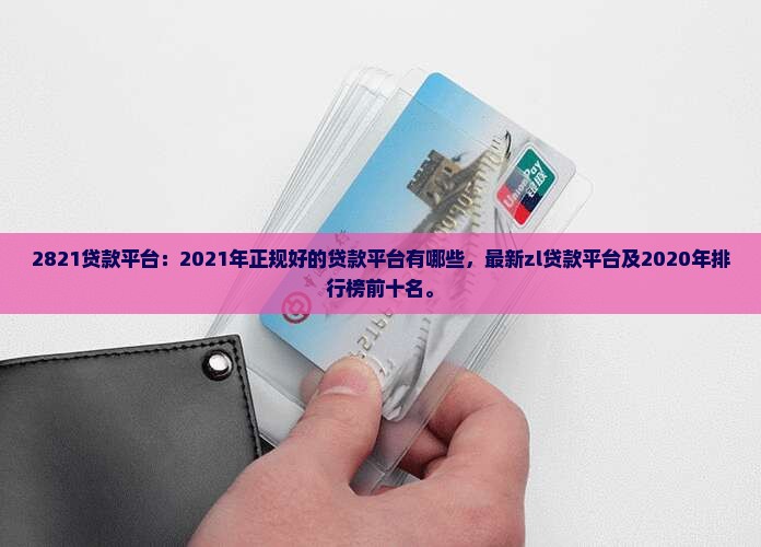 2821贷款平台