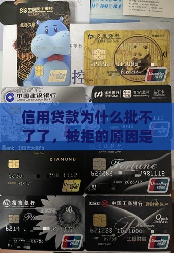 信用贷款为什么批不了了