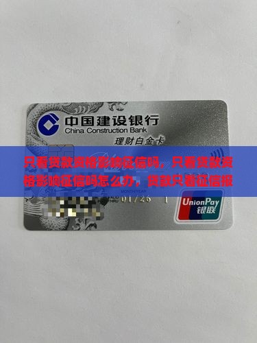 只看贷款资格影响征信吗