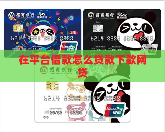 在平台借款怎么贷款的